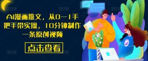 AI漫画推文,从0—1手把手带实操,10分钟制作一条原创视频-淘金日记
