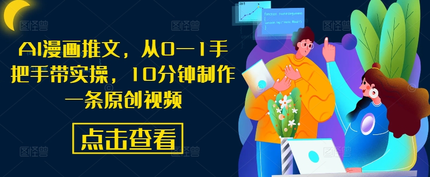 AI漫画推文,从0—1手把手带实操,10分钟制作一条原创视频-淘金日记