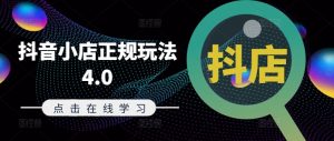 抖音小店正规玩法4.0(更新8月),帮助你更好地理解和应对电商抖店的运营-淘金日记