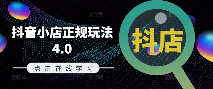 抖音小店正规玩法4.0(更新8月),帮助你更好地理解和应对电商抖店的运营-淘金日记