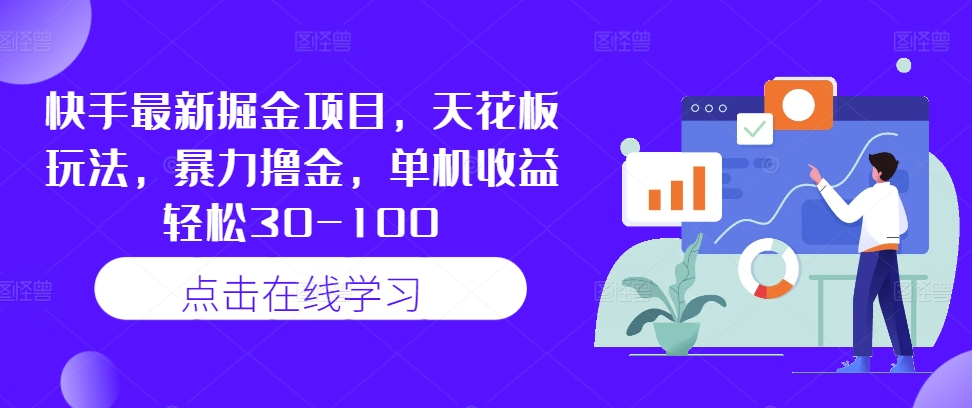 快手最新掘金项目,天花板玩法,暴力撸金,单机收益轻松30-100-淘金日记