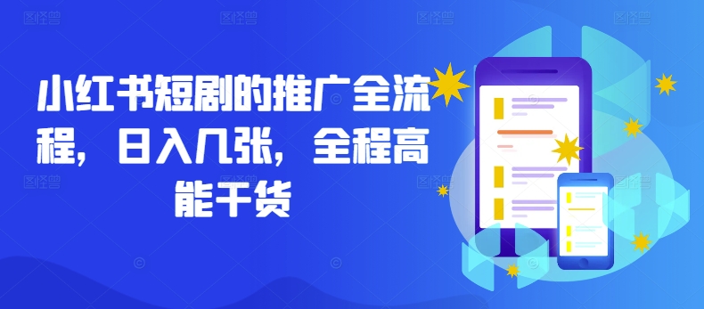 小红书短剧的推广全流程，日入几张，全程高能干货-淘金日记