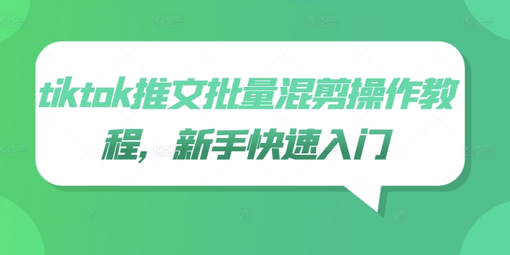 tiktok推文批量混剪操作教程，新手快速入门-淘金日记