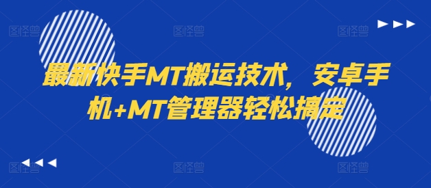 最新快手MT搬运技术,安卓手机+MT管理器轻松搞定-淘金日记