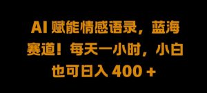 AI 赋能情感语录,蓝海赛道!每天一小时,小白也可日入 400 + 【揭秘】-淘金日记