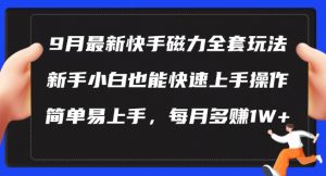 9月最新快手磁力玩法，新手小白也能操作，简单易上手，每月多赚1W+【揭秘】-淘金日记