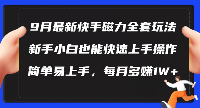 9月最新快手磁力玩法，新手小白也能操作，简单易上手，每月多赚1W+【揭秘】-淘金日记