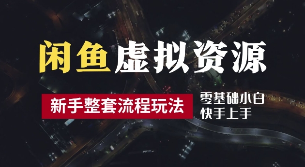 2024最新闲鱼虚拟资源玩法,养号到出单整套流程,多管道收益,每天2小时月收入过万【揭秘】-淘金日记