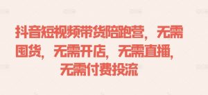 抖音短视频带货陪跑营，无需囤货、无需开店、无需直播,无需付费投流-淘金日记