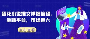 蛋花小说推文详细流程，全新平台，市场巨大-淘金日记