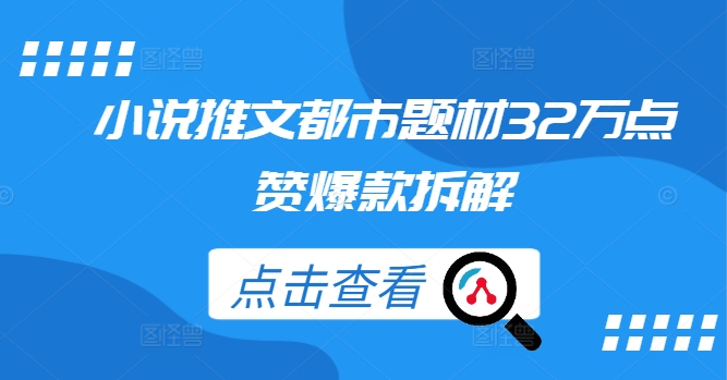 小说推文都市题材32万点赞爆款拆解-淘金日记