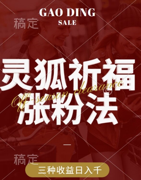 灵狐送祈福，视频号涨粉新方法，分成计划，橱窗带货 3种收益到手，日入1k+【揭秘】-淘金日记