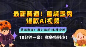10分钟一条童装走秀爆款Ai视频，小白轻松上手，新蓝海赛道【揭秘】-淘金日记