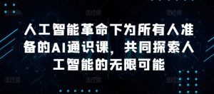 人工智能革命下为所有人准备的AI通识课,共同探索人工智能的无限可能-淘金日记