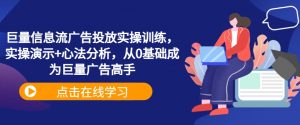 巨量信息流广告投放实操训练,实操演示+心法分析,从0基础成为巨量广告高手-淘金日记