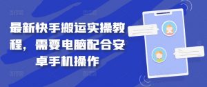 最新快手搬运实操教程，需要电脑配合安卓手机操作-淘金日记