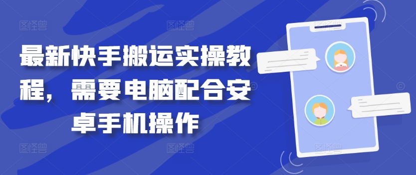 最新快手搬运实操教程，需要电脑配合安卓手机操作-淘金日记