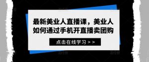 最新美业人直播课,美业人如何通过手机开直播卖团购-淘金日记