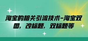 淘宝的相关引流技术-淘宝双图，改标题，双标题等-淘金日记
