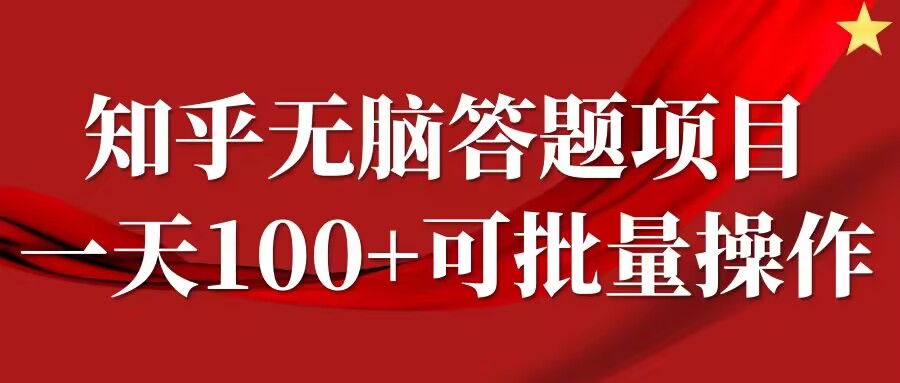 知乎答题项目，日入100+，时间自由，可批量操作【揭秘】-淘金日记