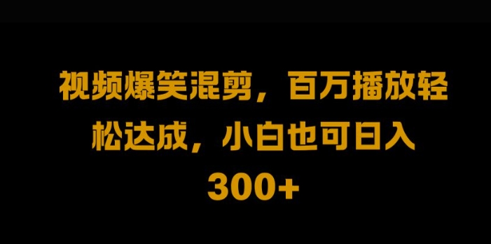 视频号零门槛，爆火视频搬运后二次剪辑，轻松达成日入1k【揭秘】-淘金日记