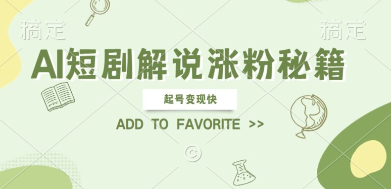 AI短剧解说涨粉,起号变现快, 操作简单,可以矩阵操作【揭秘】-淘金日记