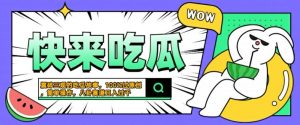 震碎三观的吃瓜故事,一键生成100%过原创,猎奇八卦赛道,简单操作日入几张【揭秘】-淘金日记