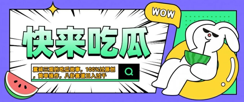 震碎三观的吃瓜故事,一键生成100%过原创,猎奇八卦赛道,简单操作日入几张【揭秘】-淘金日记