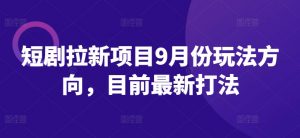 短剧拉新项目9月份玩法方向，目前最新打法-淘金日记