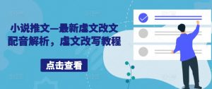 小说推文—最新虐文改文配音解析,虐文改写教程-淘金日记