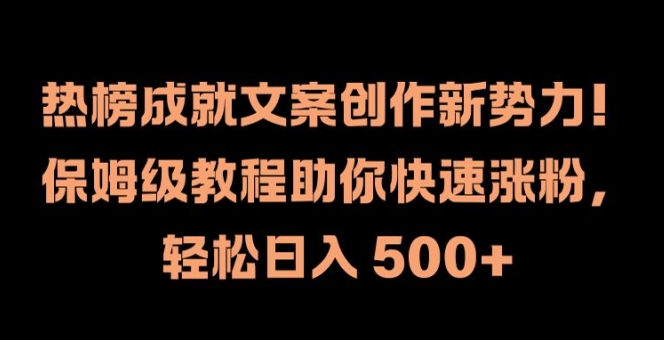 热榜成就文案创作新势力,保姆级教程助你快速涨粉,轻松日入 500+【揭秘】-淘金日记
