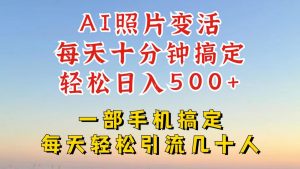 利用AI软件让照片变活,发布小红书抖音引流,一天搞了四位数,新玩法,赶紧搞起来【揭秘】-淘金日记