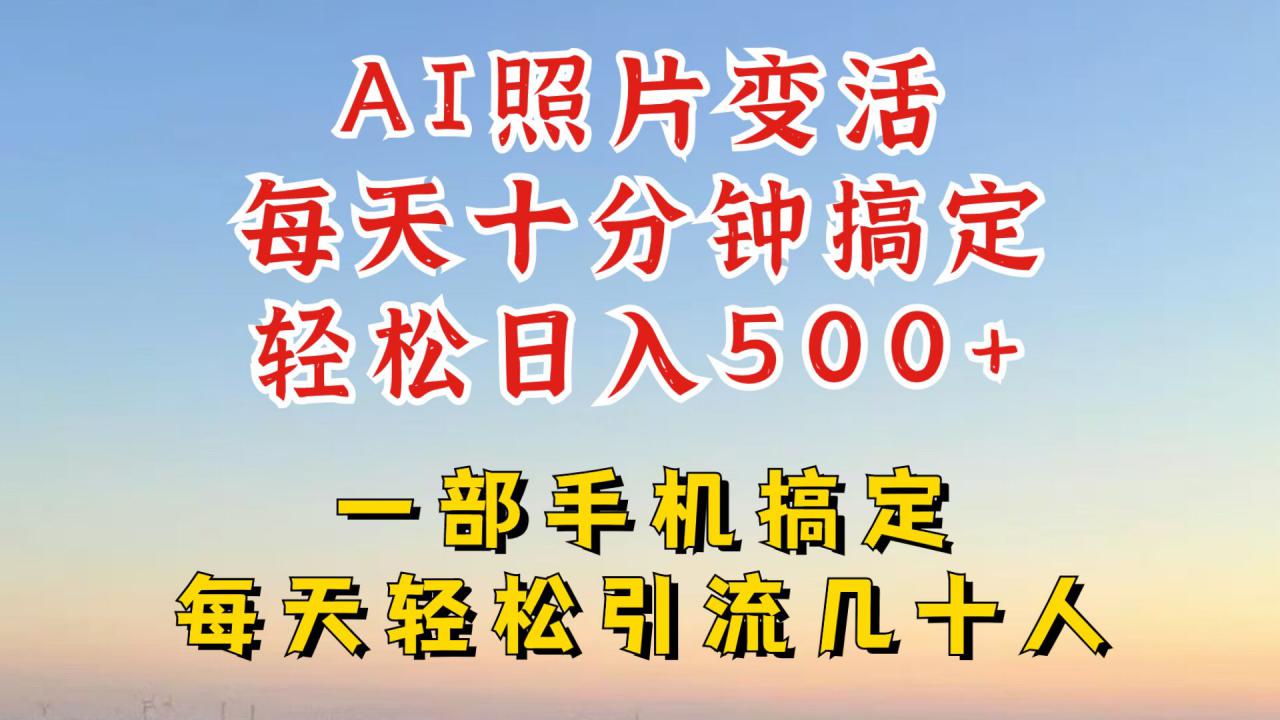 利用AI软件让照片变活,发布小红书抖音引流,一天搞了四位数,新玩法,赶紧搞起来【揭秘】-淘金日记
