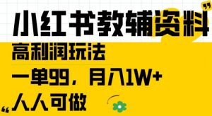 小红书教辅资料高利润玩法,一单99.月入1W+,人人可做【揭秘】-淘金日记