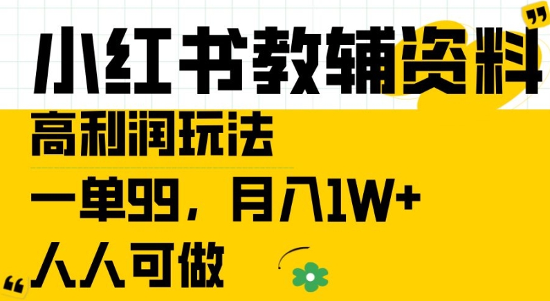 小红书教辅资料高利润玩法,一单99.月入1W+,人人可做【揭秘】-淘金日记