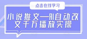 小说推文—AI自动改文千万播放实操-淘金日记