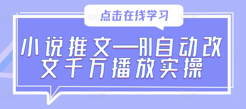 小说推文—AI自动改文千万播放实操-淘金日记