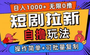 2024短剧拉新自撸玩法，无需注册登录，无限零撸，批量操作日入过千【揭秘】-淘金日记
