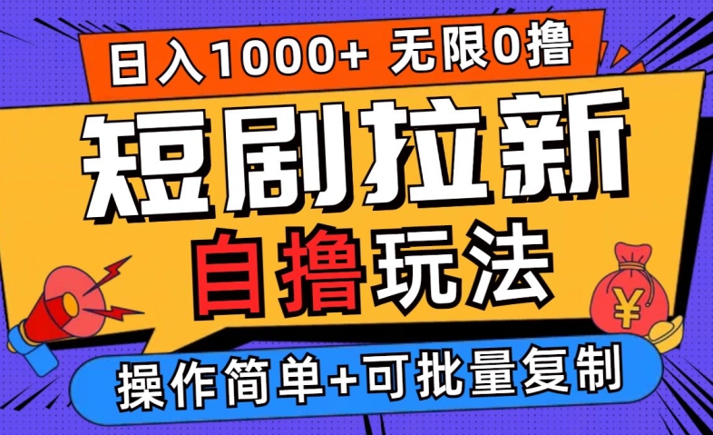 2024短剧拉新自撸玩法,无需注册登录,无限零撸,批量操作日入过千【揭秘】-淘金日记
