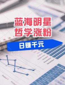 蓝海赛道明星哲学:小白逆袭日入几张,平台分成秘籍,轻松涨粉【揭秘】-淘金日记