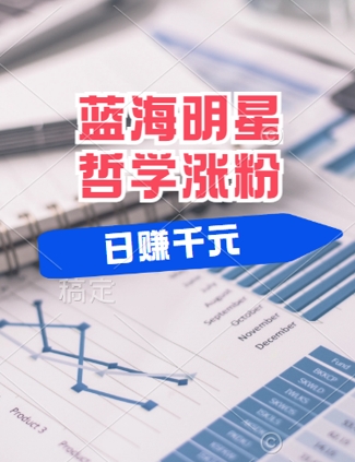 蓝海赛道明星哲学:小白逆袭日入几张,平台分成秘籍,轻松涨粉【揭秘】-淘金日记