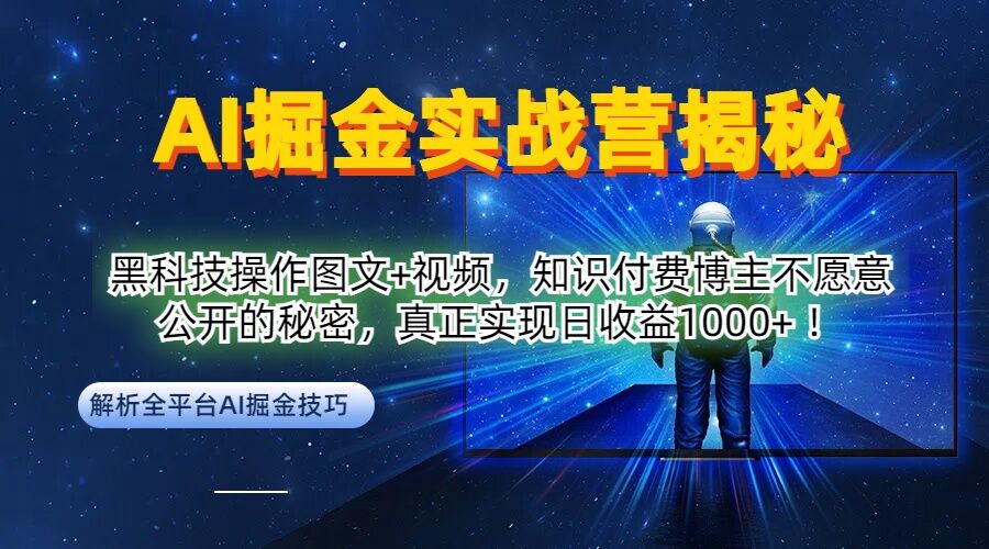 AI掘金实战营:黑科技操作图文+视频,知识付费博主不愿意公开的秘密,真正实现日收益1k【揭秘】-淘金日记