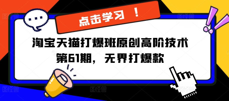 淘宝天猫打爆班原创高阶技术第61期,无界打爆款-淘金日记