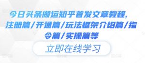 今日头条搬运知乎首发文章教程，注册篇/开通篇/玩法框架介绍篇/指令篇/实操篇等-淘金日记