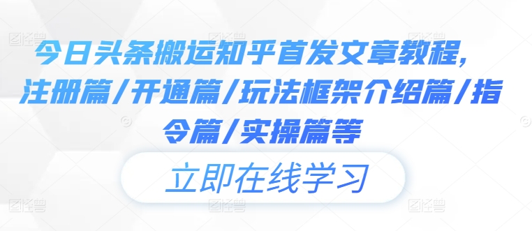 今日头条搬运知乎首发文章教程，注册篇/开通篇/玩法框架介绍篇/指令篇/实操篇等-淘金日记