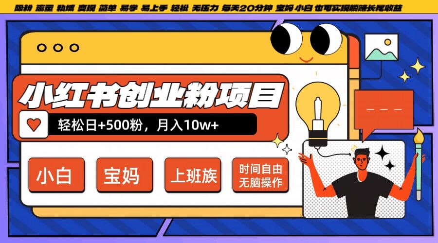小红书创业粉项目日+500粉,每天20分钟躺赚长尾收益,无脑操作,宝妈,小白抓紧冲【揭秘】-淘金日记