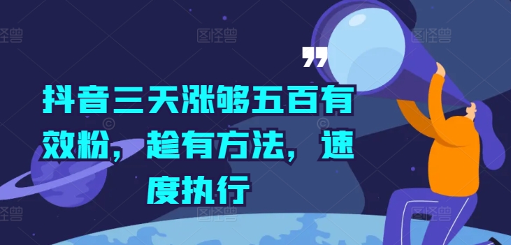 抖音三天涨够五百有效粉,趁有方法,速度执行-淘金日记