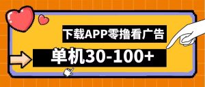零撸看广告，下载APP看广告，单机30-100+安卓手机就行【揭秘】-淘金日记