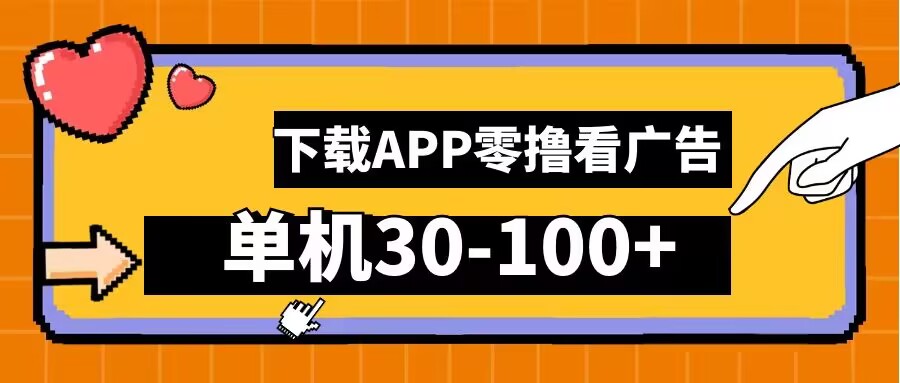 零撸看广告,下载APP看广告,单机30-100+安卓手机就行【揭秘】-淘金日记