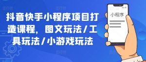 抖音快手小程序项目打造课程，图文玩法/工具玩法/小游戏玩法-淘金日记